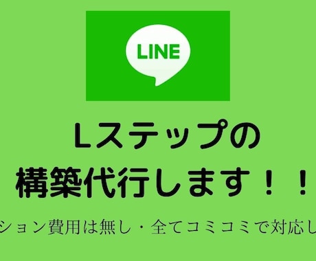 Lステップorエルメの構築代行します 明朗会計・全てコミコミでLINEアドバイザーが引き受けます！ イメージ1