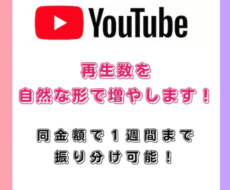 Youtube動画を拡散して再生数を増やします 独自ルートで動画を拡散！収益化まで徹底サポート！ イメージ1