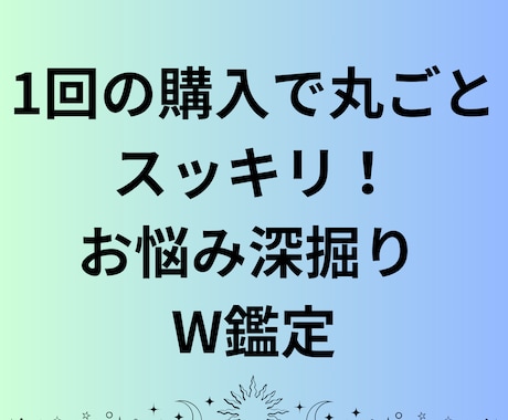 あなたのお悩みを丸ごと紐解きます モヤモヤを一度にすっきりさせたい方必見！ イメージ1