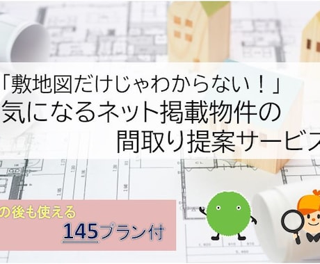 ネットで探した物件にどんな間取りが入るか教えます 【その後も使える間取り図案　145プラン付き】 イメージ1