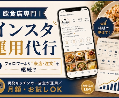 飲食店専門｜インスタ運用を代行します フォロワーより来店。現役店主が“売れる運用”を継続サポート イメージ1