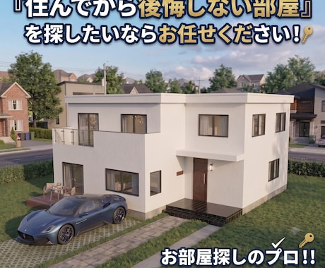お部屋探しのプロ！！私たちが徹底サポートします イメージ1