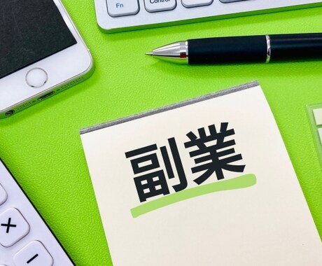 起業・副業を考えている方にアドバイスさせて頂きます 個人事業主、法人化などに必要なアドバイスさせて頂きます イメージ2