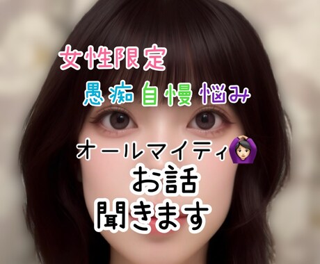 女性限定！お話聞きます バツイチアラフォー女に話してスッキリしませんか？ イメージ1