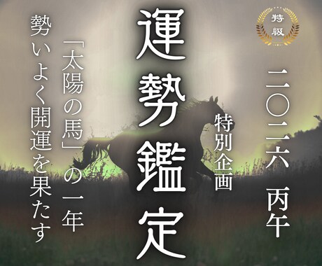 2026年チャンスの年。あなたを開運へと導きます 丙午（ひのえうま）の年に勢いよく開運させるアドバイスをします イメージ1