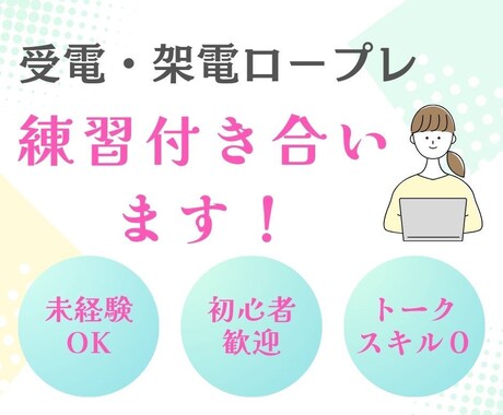 現役オペレーターが受電・架電ロープレのお相手します 電話未経験・初心者方の話し慣れに！優しく練習付き合います！ イメージ1