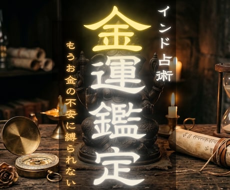 インド秘術が明かす。あなたの財運を鑑定します もうお金の不安に縛られたくない。金運を鑑定します。 イメージ1