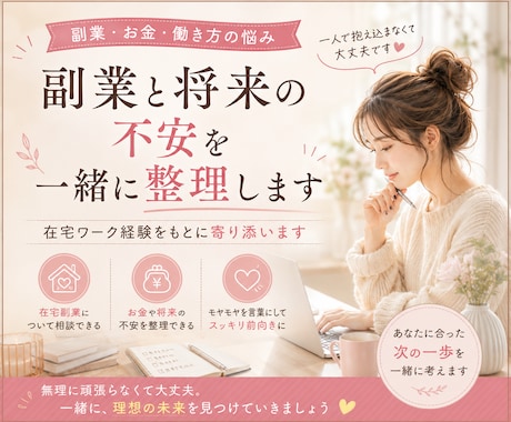 副業と将来の不安を一緒に整理します 在宅副業・お金・将来のモヤモヤを一緒に整理します イメージ1