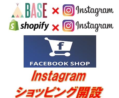 Instagramショッピング設定開設します インスタショッピングの開設方法が分からない・・・ イメージ1
