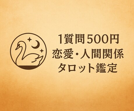 恋愛・人間関係をヘキサグラムで相手の気持ち占います 誰にも言えないその想い、カードと一緒に見つめてみませんか？ イメージ1