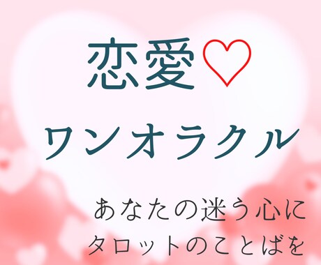 恋愛に悩むあなたへ＊1枚のカードで心に寄り添います 【心が疲れたときに】1枚のカードで、恋の迷いにそっと光を イメージ1