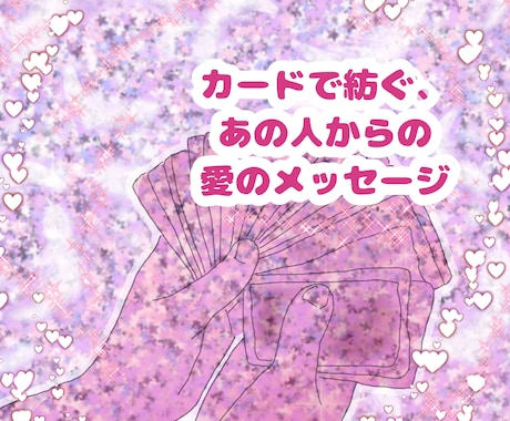 不可視の恋人さんの気持ちと、二人の絆を読み解きます カードで紡ぐ、あの人からの愛のメッセージ イメージ1