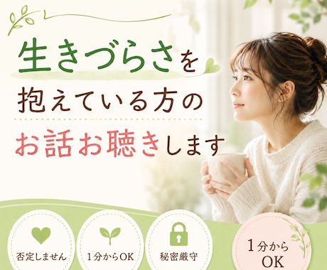 生きづらさを抱えている方のお話お聴きします ☘️無理に前向きにならなくても大丈夫です☘️ イメージ1