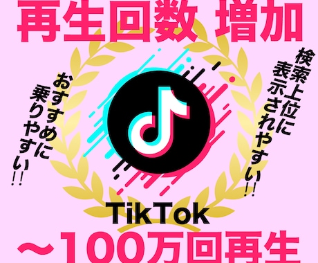 TikTok動画１万回再生まで伸ばします ティックトック動画大台１０，０００回再生へ！！ イメージ1