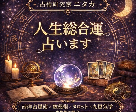 人生総合運を占います 4つの占術であなたの人生の流れを総合鑑定します イメージ1