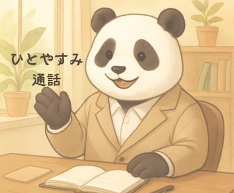 がんばりすぎるママパパへ　やさしく話を聴きます 「ちゃんとしなきゃ」に疲れたあなたへ。パンダ相談室 イメージ1