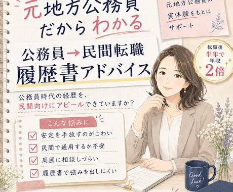 公務員→民間転職：履歴書添削します 公務員時代の経歴を民間向けにアピールできていますか？ イメージ1