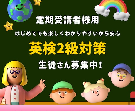 英検2級オンラインレッスンおこないます 定期受講で英検合格を目指す！学習計画とコーチングでサポート イメージ1