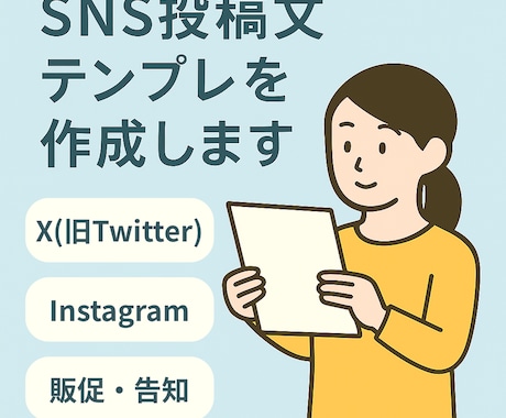 SNS投稿文テンプレを10本ご提案します XやInstagram向けの短文を作成します イメージ1