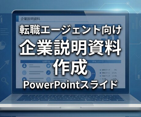 a【人材会社向け】企業求人紹介スライド作成します 候補者向けの企業や求人の説明資料がない、、、この悩みを解決！ イメージ1