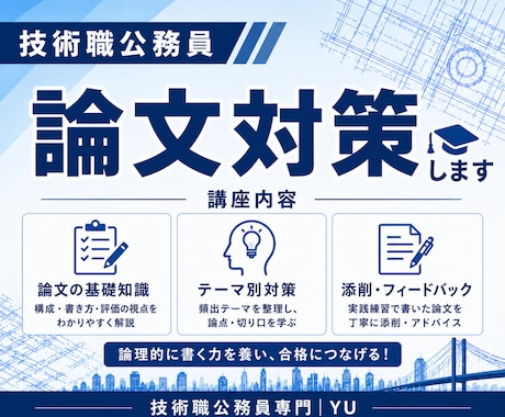 技術職の方限定！公務員試験の論文を添削します 技術職公務員の論文を丁寧に添削します。 イメージ1