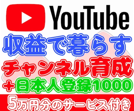 収益生活したい方YouTubeチャンネル育成します 登録者伸び■5万円相当サービスが無料で付属■終了後も使用可 イメージ1