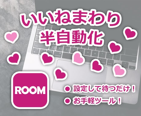 楽天ROOMいいねまわりをツールで効率化します 副業で簡単にルム活を始めたい方！ イメージ1