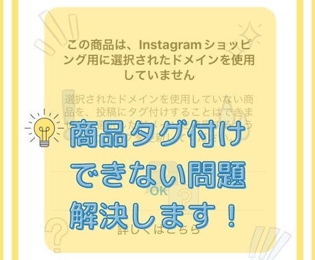 instaで商品タグ付けできない問題を解決します インスタグラムで商品タグ付けできなくなっていませんか？ イメージ1