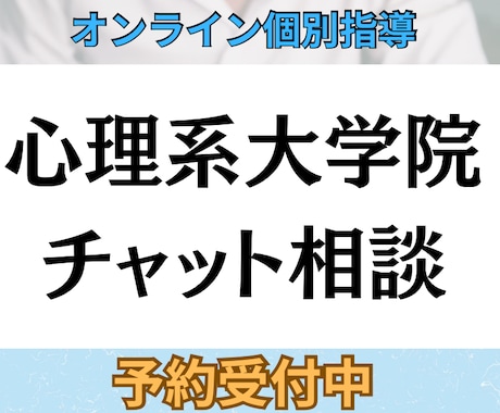 心理系大学院受験を毎日チャットで支えます 心理系大学院２校合格とTOEIC930の実績でサポートします イメージ1