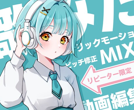 歌うだけで完成！歌ってみた動画制作します イラスト｜MIX｜ピッチ＆タイミング修正｜動画編集｜一括制作 イメージ1