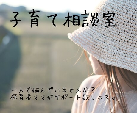 保育士ママがあなたの悩みに寄り添います 一人で悩んでいませんか？マタママ、子育てママパパさん向け★ イメージ1