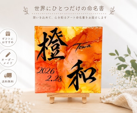高級感あふれるキラキラ命名書を制作します イメージ1