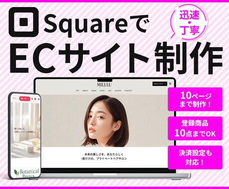 Squareのみで完結！簡単ECサイト作成します フリープラン活用！手軽にオンライン販売スタート！ イメージ1