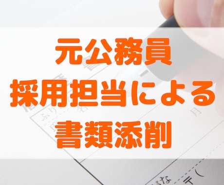 公務員試験のエントリーシートを元公務員が添削します 唯一無二！元公務員、採用責任者、人材会社出身者による精密添削 イメージ1