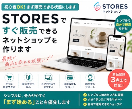 STORESですぐ販売できるネットショップ作ります 初心者の方OK！｜まずネットで販売できる状態にします イメージ1
