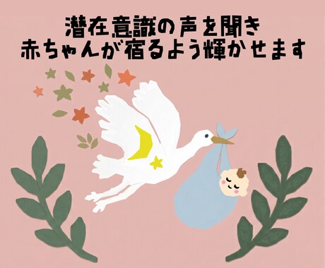 潜在意識の声を聞き、赤ちゃんが宿る輝きにします 不妊の悩みは、体からの大切なメッセージ。焦りを温もりへ。 イメージ1