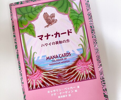 ハワイのマナカードであなたの心を癒します マナカードに宿る癒しのパワーを分かち合いましょう☆ イメージ1