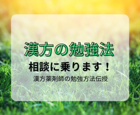 漢方学びたい医療従事者の相談に乗ります 漢方勉強したいけど何したらいいのを解決させましょう イメージ1