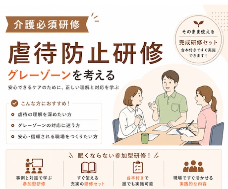 介護の虐待防止研修を作成します グレーゾーン事例で考える参加型研修 イメージ1