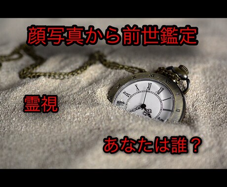 顔写真からあなたの前世を鑑定します 時間旅行しませんか？あなたの前世知りたくありませんか？ イメージ1