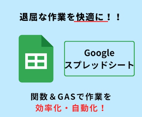 Googleスプレッドシートのお悩みを解決します 関数やGASを用いて、普段の業務を効率化・自動化をサポート イメージ1