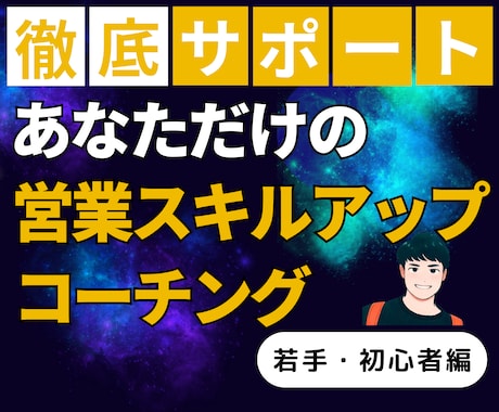 上場企業トップが営業スキルアップの方法を伝授します 初心者営業マンの個別のお悩みに親身になってアドバイスします イメージ1