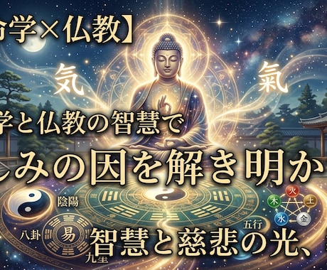 21日間仏教と運命学で人生相談承ります 人間関係、お金、トラブル、家族、幸せ イメージ1