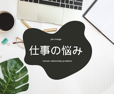 仕事【転職】【人間関係】【適職】【天職】鑑定します 自分らしく働きたい！あなたの適職・天職を気学で読み解きます。 イメージ1