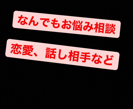 なんでもお悩み相談なんでも相談に乗ります 相談しにくいことでもなんでも受け付けます！ イメージ1