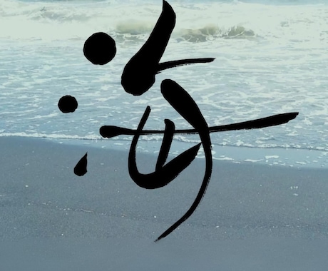 命名書・筆文字ロゴ・屋号を筆文字で書きます さまざまなタイプの文字を想いを丁寧に表現します イメージ2