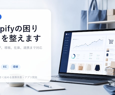 ShopifyのECサイトを整えます イメージ1