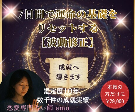 7日間集中！波動修正で運命を根本から書き換えます その恋愛成就させます！諦めないで！ イメージ1