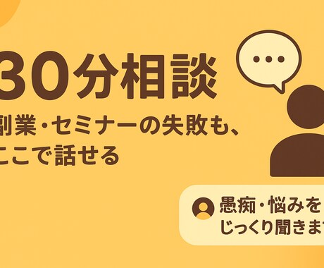 セミナー失敗から学ぶ本質相談。30分で救出します 嘘の成功じゃなく本当に役立つ言葉を届けます。未来は変えられる イメージ1
