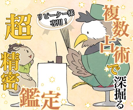 超細密♡ご縁の方専用♡とことん深掘り鑑定します 四術（四柱推命、易、タロット、擇日）で深く丁寧に寄り添います イメージ1
